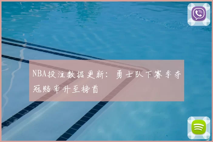 NBA投注数据更新：勇士队下赛季夺冠赔率升至榜首