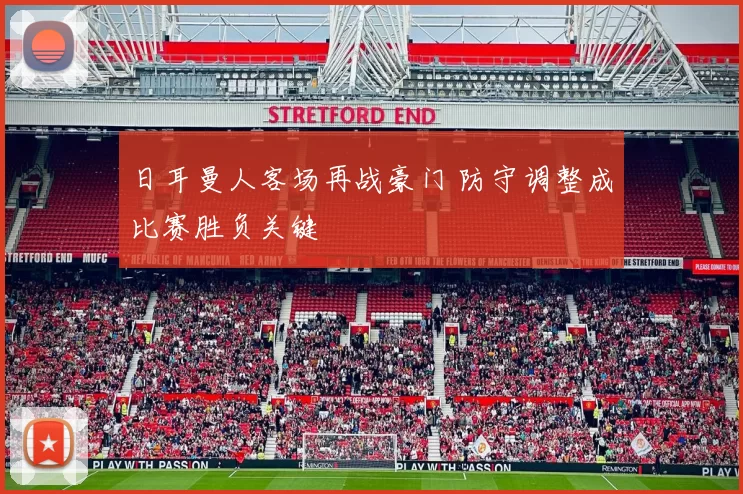 日耳曼人客场再战豪门 防守调整成比赛胜负关键