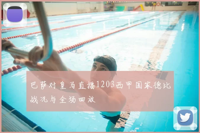 巴萨对皇马直播1203西甲国家德比战况与全场回放