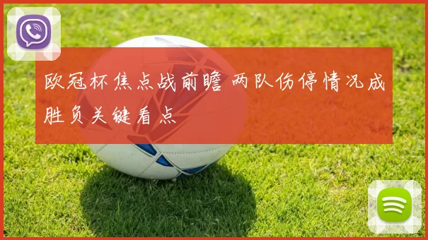 欧冠杯焦点战前瞻 两队伤停情况成胜负关键看点