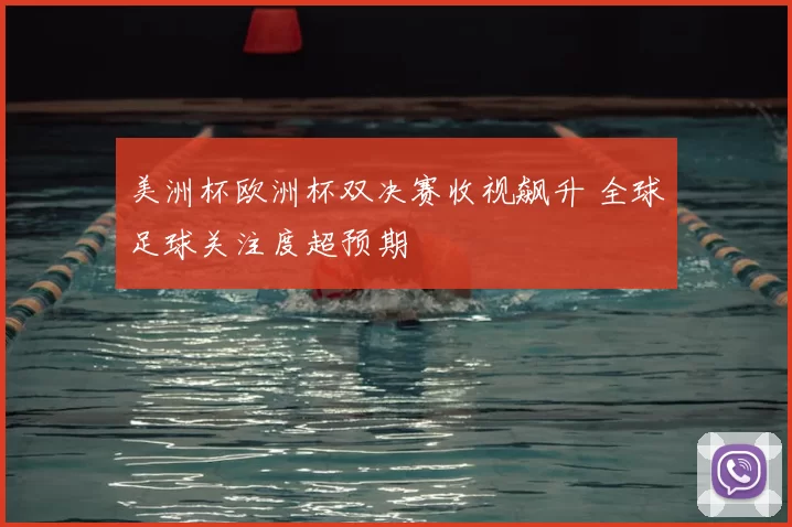 美洲杯欧洲杯双决赛收视飙升 全球足球关注度超预期