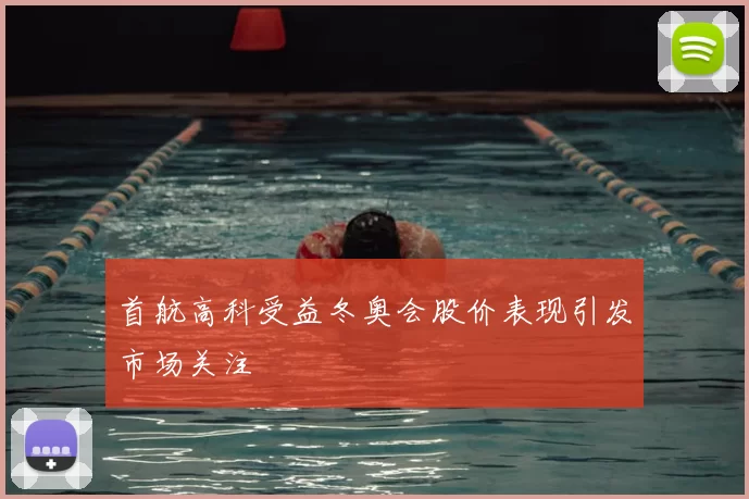 首航高科受益冬奥会股价表现引发市场关注