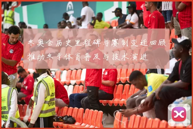 冬奥会历史里程碑与赛制变迁回顾推动冬季体育普及与技术演进
