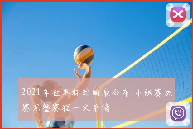 2021年世界杯时间表公布 小组赛决赛完整赛程一文看清