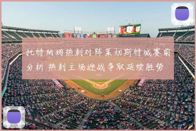 托特纳姆热刺对阵莱切斯特城赛前分析 热刺主场迎战争取延续胜势