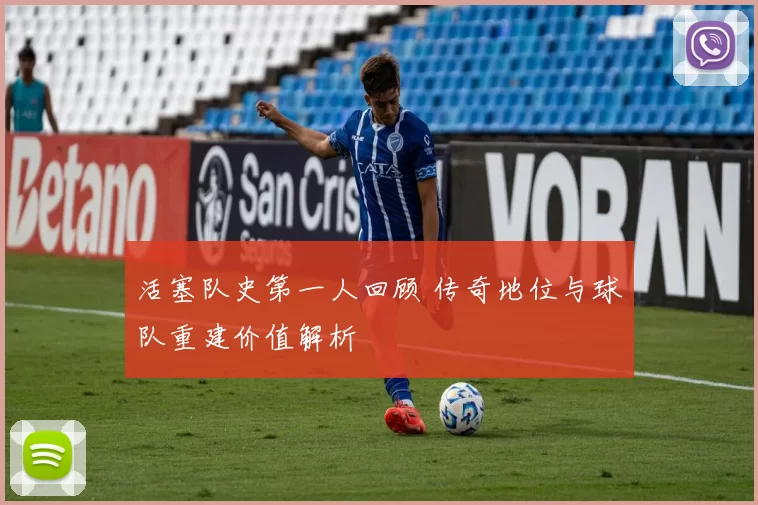 活塞队史第一人回顾 传奇地位与球队重建价值解析