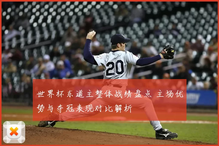 世界杯东道主整体战绩盘点 主场优势与夺冠表现对比解析