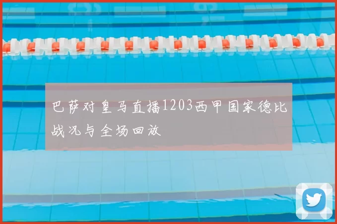 巴萨对皇马直播1203西甲国家德比战况与全场回放