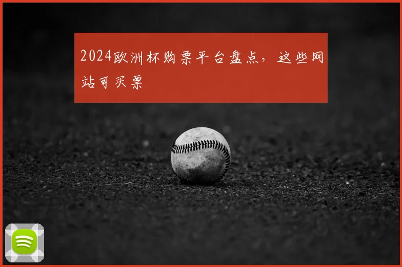 2024欧洲杯购票平台盘点，这些网站可买票