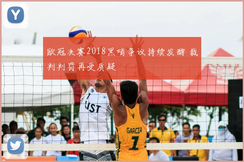 欧冠决赛2018黑哨争议持续发酵 裁判判罚再受质疑