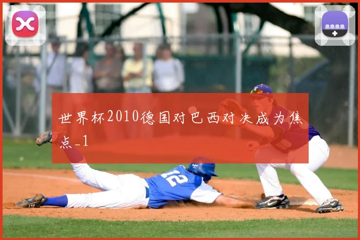 世界杯2010德国对巴西对决成为焦点_1